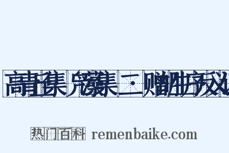高青丘集·凫藻集·二·赠胡生序反义词是什么意思的图片